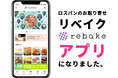 【合同会社クアッガ】パンを食べて食品ロスを削減できるiOSアプリ「rebake」をリリースしました。
