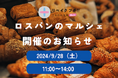 全国のパン屋さんのロスパンを販売するパンマルシェ「rebakeプチ!!」、第5回目の開催が9月28日(土)に決定。