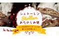 全国のパン屋のシュトーレンがランダムで届く、「シュトーレンおたのしみ便」、毎年人気につき今年も販売開始。(rebake)