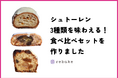【rebake】全国のシュトーレン3個の食べ比べセットを作りました。シュトーレン、本当はたくさんの種類を味わってみたい方、夢を叶えます!