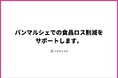 食品ロス削減サービスrebake、「湘南T-SITE パンまつり」にて、パンマルシェでのロスの発生を防ぎます。