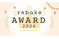 全国のパン屋さん25店舗に授与!rebake AWARD 2024を発表しました。