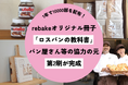 パンの通販サイトrebakeがオリジナルで作成した「ロスパンの教科書」、2024年2月の発行より1年で計1万部を配布。
