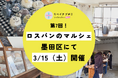 【rebake】3/15、パン屋の店頭で売り切れなかったパンを販売するマルシェを開催します(墨田区八広)。