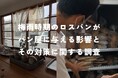 ロスパンが増えてしまう梅雨時期、7割のパン屋は精神的な負担を感じ、9割が経営での負担を実感。(2025年5月rebake調べ)