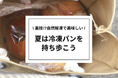 【rebake】夏は保冷剤代わりに冷凍パンを持ち歩こう!パン好きがやっている「冷凍パンの持ち歩き」を調査しました。