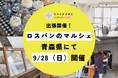 【rebake】青森県 階上町で、パンの廃棄を減らすイベントを開催します。