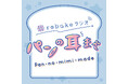 rebakeスタッフによるPodcast『パンの耳まで』配信開始のお知らせ