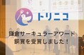 湘南・鎌倉エリアの食品ロス削減アプリ「トリニコ」第2回 鎌倉サーキュラーアワードにて銅賞を受賞