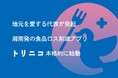 「食品ロスは魂の問題」湘南の人の温かさに魅せられたrebake代表が生んだ、地域密着アプリ「トリニコ」がサービス開始