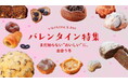 【バレンタイン2026】お取り寄せで楽しめる全国のパン屋さんのチョコレート商品を特集しました。