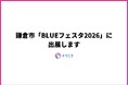 湘南・鎌倉地域に特化したフードシェアリングアプリ「トリニコ」、鎌倉市の「BLUEフェスタ2026」に出店（5/30）