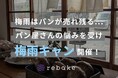 梅雨はパンが売れ残る...パン屋さんの悩みを受け、ロスパンの通販サービスrebakeが「梅雨のキャンペーン」を実施