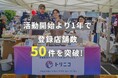 湘南地域を中心に展開する食品ロス削減アプリ「トリニコ」、登録店舗が50店舗を突破。
