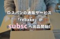 パンのフードロス削減通販プラットフォーム 「rebake(リベイク)」が6月3日よりsubscへの出品を開始