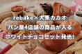 大東カカオ×rebakeコラボ企画第2弾！ホワイトチョコを使ったパンのセットを発売開始
