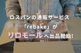 パンのフードロス削減通販プラットフォーム 「rebake(リベイク)」がリロモールへの出品を開始