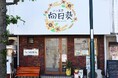 藤沢市「パン工房 向日葵 湘南台」、店頭受け取りで食品ロスを減らすアプリ「トリニコ」を導入