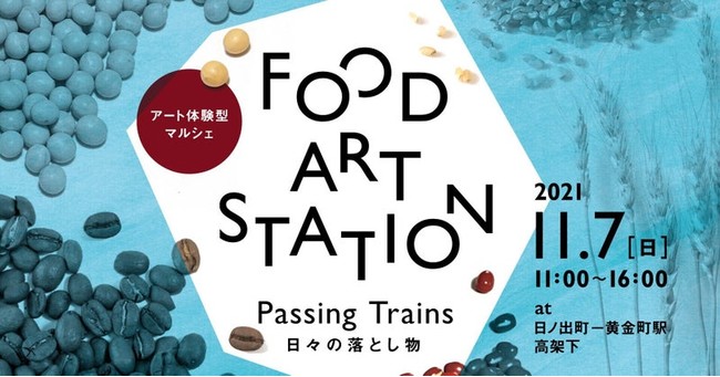 FOOD ART STATION -Passing Trians- 日々の落し物
