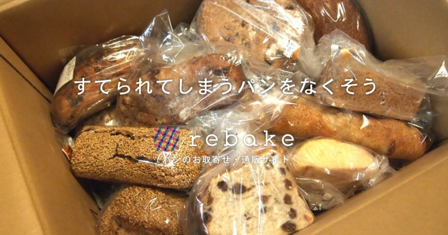 パンのフードロス削減に取り組むrebakeは、2月1日から7日間限定で全品