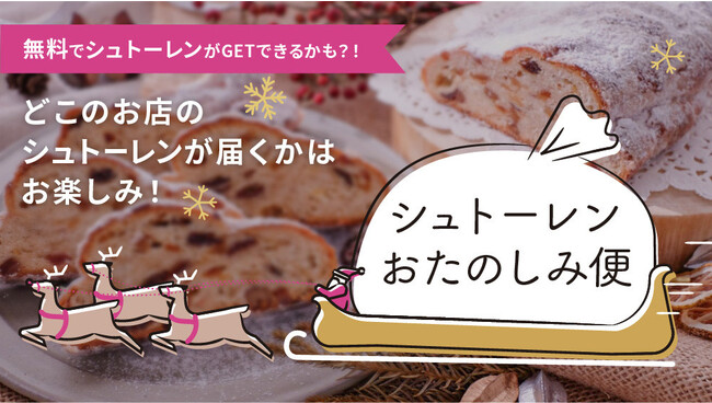 数量限定でシュトーレンおたのしみ便を発売しいます 数量限定でシュトーレンおたのしみ便を発売しいます