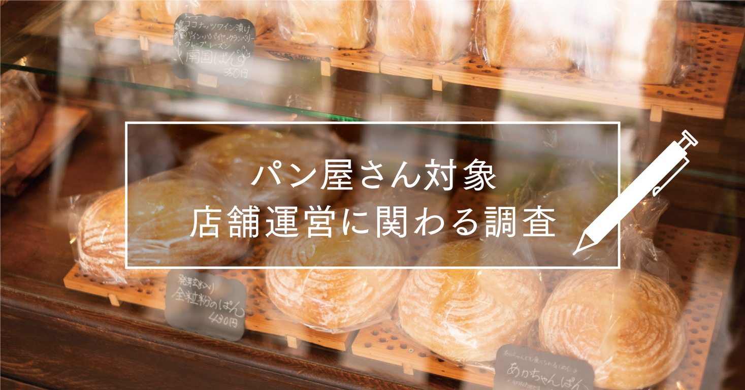 【rebake調査レポート】材料費高騰・電気料金の値上げに伴い、店頭販売以外の販路開拓に乗り切るパン屋さん急増。70.8%のパン屋さんが通販サイトでの販売を実施。