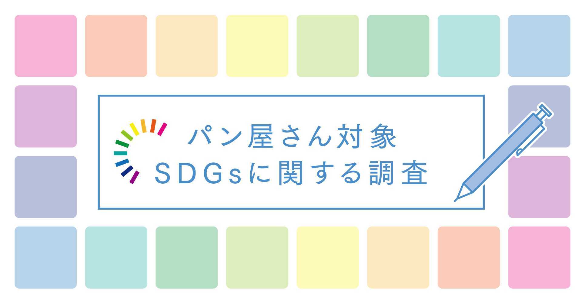 【rebake調査レポート】rebakeに登録するパン屋さんの94.9%がSDGsを意識した店舗運営をしていると回答。