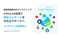 商品情報管理PIMの最前線:「Product Experience Summit Tokyo 2023」レポート