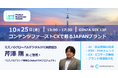 Contentserv、10月25日に「コンテンツファーストCXで甦るJAPANブランド」をテーマに年次カンファレンスProduct Experience Summit Tokyo 2024を開催決定