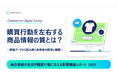 商品情報の一貫性が鍵! 約半数が情報の相違を経験、82.0%が購買判断に影響と回答
