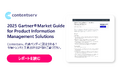 Contentserv、Gartner Market Guideで代表ベンダーに認定 – 「全PXM機能を提供する数少ないベンダー」の一社に選出