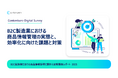 B2C製造業のEC商品情報管理を効率化するには?担当者の52.0%が、ECサイトで扱う商品情報の管理・更新に「課題」を実感