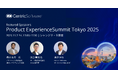 日本唯一のPIMカンファレンス「Product Experience Summit Tokyo 2025」 11月7日(金) シャングリ・ラ東京で開催