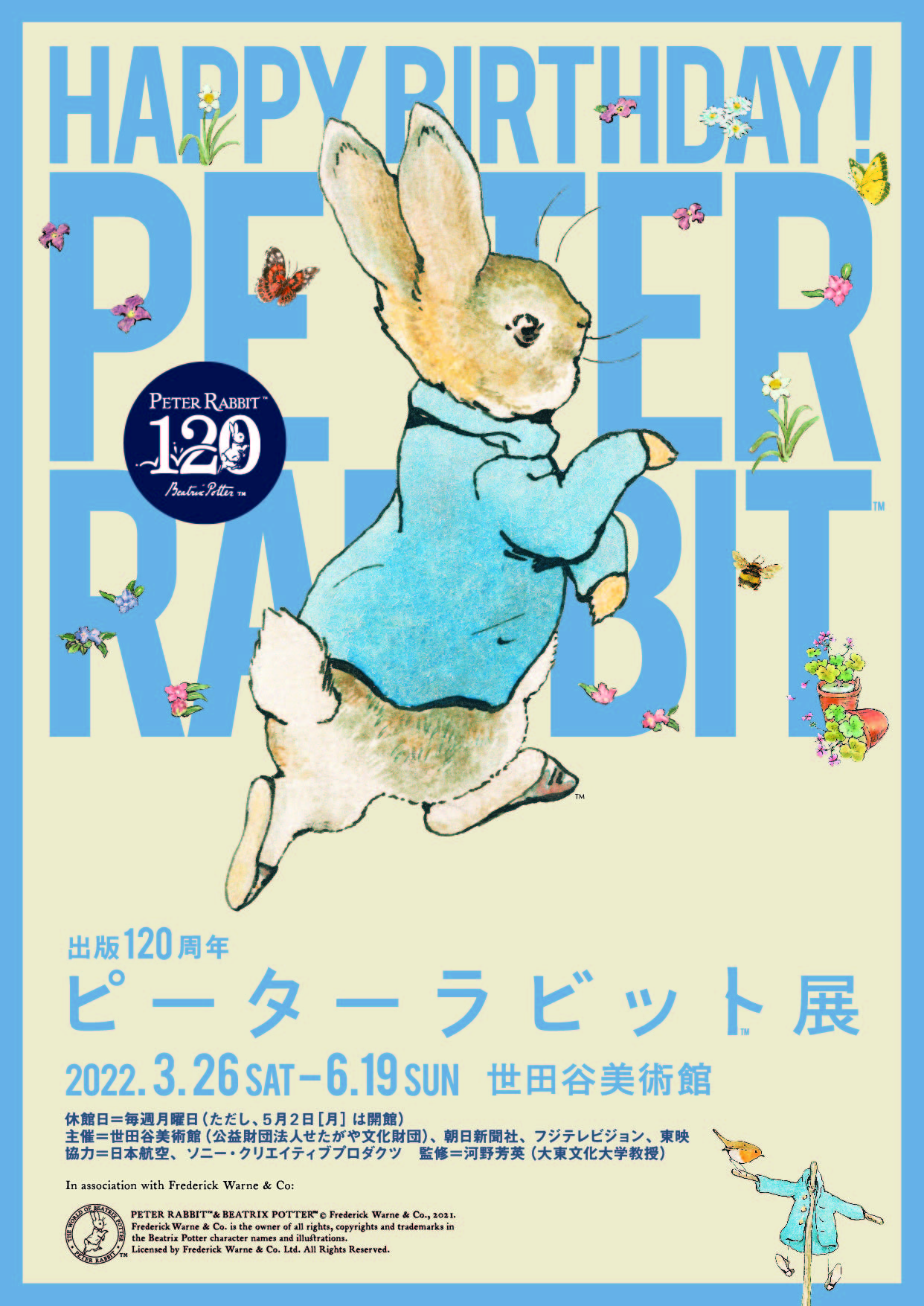 出版120周年 ピーターラビット™展』2022年3月、世田谷美術館にて開催 