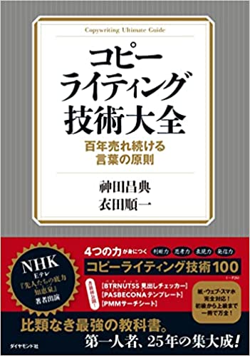 神田昌典の最新著『コピーライティング技術大全～百年売れ続ける言葉の 