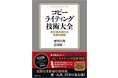 神田昌典の最新著『コピーライティング技術大全～百年売れ続ける言葉の法則』12月1日販売開始