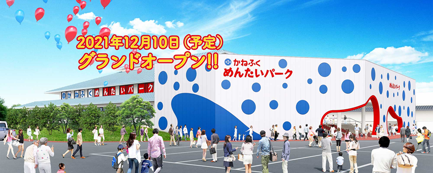 明太子専門テーマパークのかねふく史上最大規模 遂に滋賀県琵琶湖に誕生 かねふく めんたいパークびわ湖 株式会社かねふくめんたいパークのプレスリリース