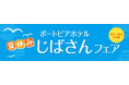 兵庫県の地場産業・伝統工芸を学ぶ・体験する 8/10・8/11「夏休み じばさんフェア」開催！