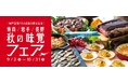 【神戸ポートピアホテル】『〈神戸空港FDA就航5周年記念〉青森/岩手/長野 秋の味覚フェア』 9/2(月)より館内レストランにて開催!