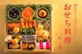 寿ぎの食卓を彩る 「ポートピアホテルのおせち料理2025」和洋中おせち料理など全6種が登場!【10/1~予約受付開始】