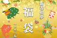 【神戸ポートピアホテル】迎春を彩る特別企画『新春初夢福袋2025』1月2日・3日 正午12時より公式オンラインショップで数量限定販売!