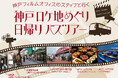 “映画のまち”神戸の魅力にふれる「神戸フィルムオフィスのスタッフと行く 神戸ロケ地めぐり日帰りバスツアー」