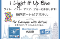 《神戸ポートピアホテルの取り組み》~世界が青く輝く日~ ライト・イット・アップ・ブルー(LIUB)2025【4月2日~8日】