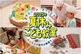 夏休みの自由研究にも!ホテルで学ぶ体験型プログラム「夏休みこども教室」