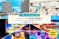 【神戸ポートピアホテル】抽選で75組150名様を無料ご招待!ルーフガーデンプール 夏の体験キャンペーン実施!