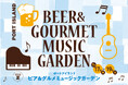 ポートアイランド市民広場で地域をつなぐ音楽イベント開催! 入場無料!夏の夜風とともに、音楽とビール&グルメが楽しめる「ビア&グルメ ミュージックガーデン」2025年7月17日(木)~19日(土)