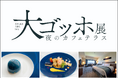 【神戸ポートピアホテル】 震災30年の神戸で出会う「大ゴッホ展 夜のカフェテラス」—宿泊・食・学びで彩るコラボ企画 (9/20~)
