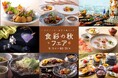 五感で巡る“食彩の秋” 神戸ポートピアホテルが贈る旬の味覚フェア開催!