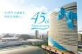 【神戸ポートピアホテル】 開業45周年記念 特別企画 『感謝還元フェア プライス45』 ―45年の感謝を込めて