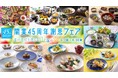 【神戸ポートピアホテル開業45周年】館内9店舗で春の山、海の幸を堪能する謝恩レストランフェア　3月１日より開催